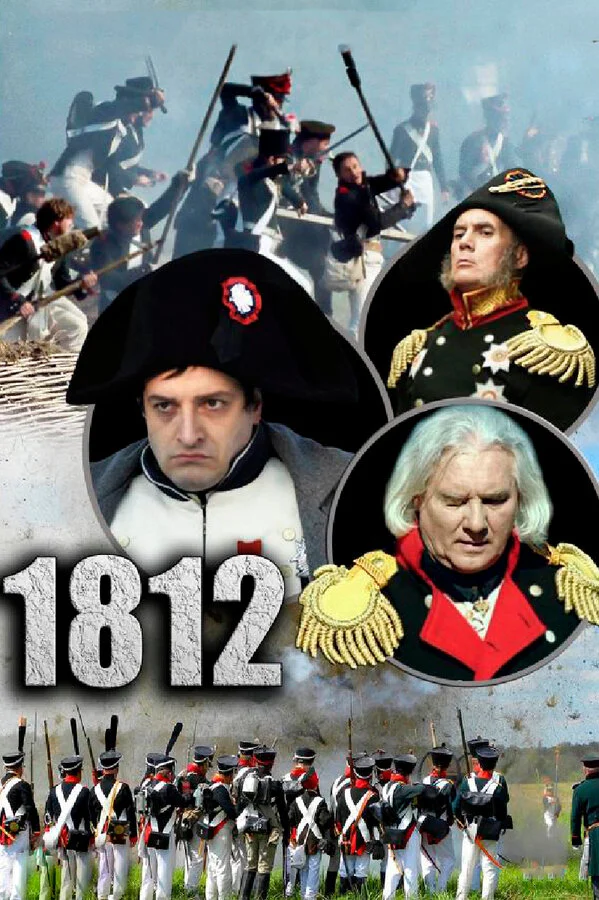 1812 постер